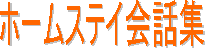 ホームステイ会話集