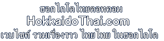                 ฮอกไกโดไทยดอทคอม เวบไซค์ รวมเรื่องราว ไทยไทย ในฮอกไกโด
