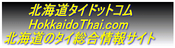 北海道タイドットコム HokkaidoThai.com 北海道のタイ総合情報サイト